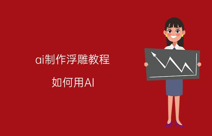 ai制作浮雕教程 如何用AI PS设计打造黄金质感的哥特字体效果？